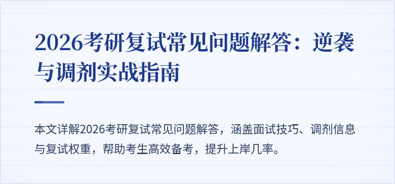 2026考研复试常见问题解答:逆袭与调剂实战指南