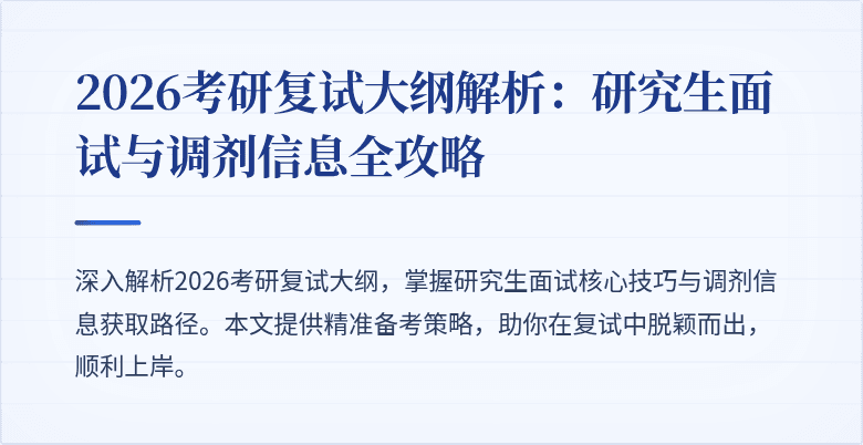 2026考研复试大纲解析:研究生面试与调剂信息全攻略
