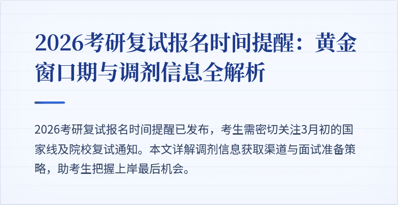 2026考研复试报名时间提醒:黄金窗口期与调剂信息全解析