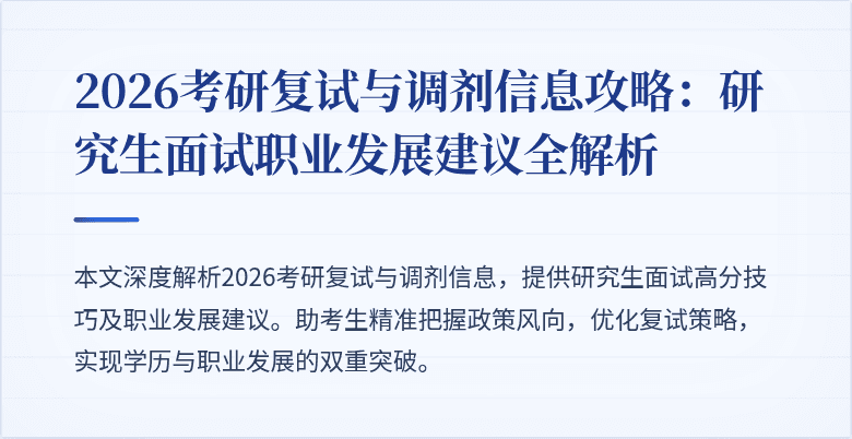 2026考研复试与调剂信息攻略:研究生面试职业发展建议全解析
