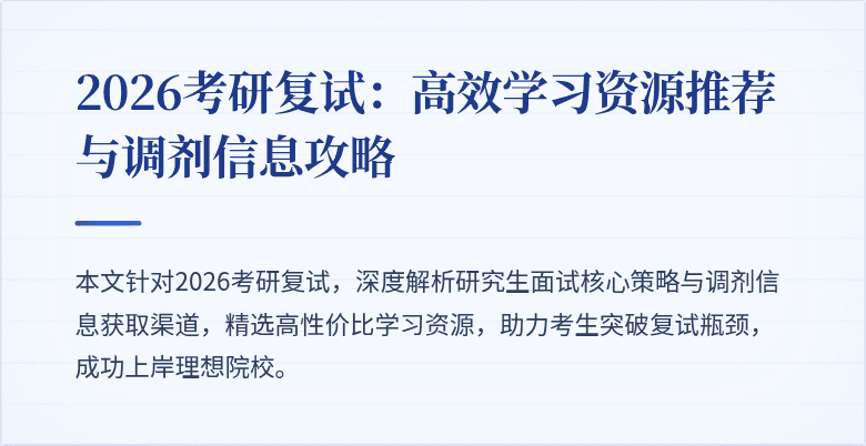 2026考研复试:高效学习资源推荐与调剂信息攻略