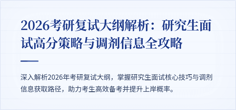 2026考研复试大纲解析:研究生面试高分策略与调剂信息全攻略