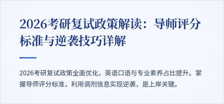 2026考研复试政策解读:导师评分标准与逆袭技巧详解