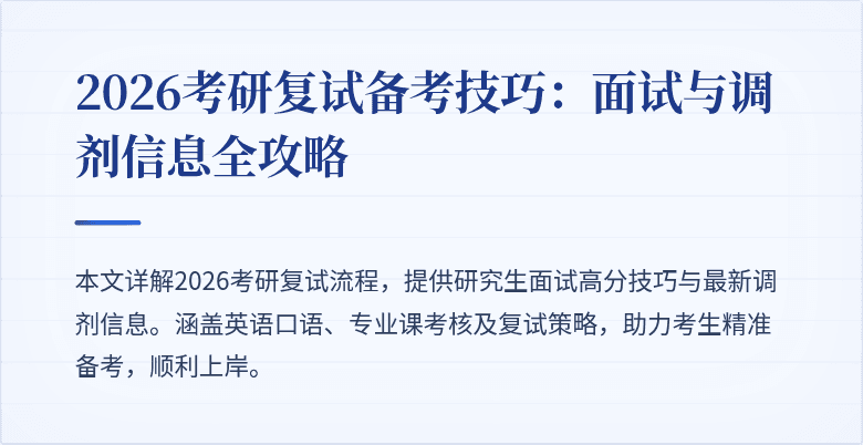 2026考研复试备考技巧:面试与调剂信息全攻略
