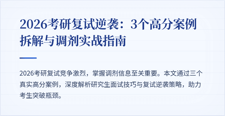 2026考研复试逆袭:3个高分案例拆解与调剂实战指南