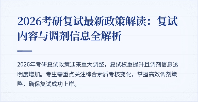 2026考研复试最新政策解读：复试内容与调剂信息全解析