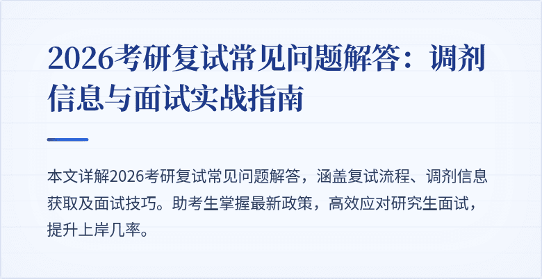 2026考研复试常见问题解答:调剂信息与面试实战指南