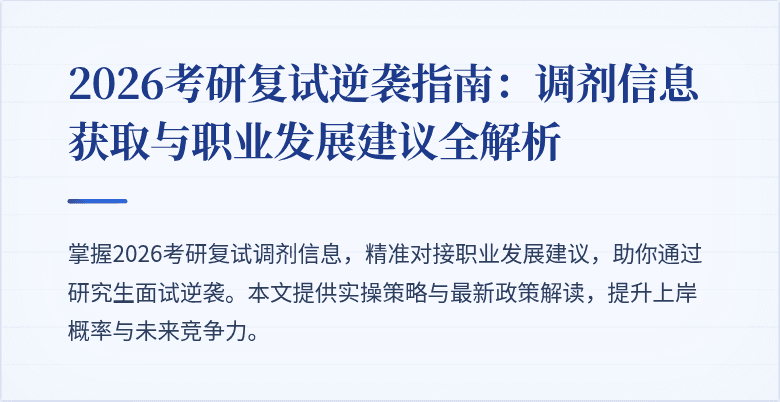 2026考研复试逆袭指南:调剂信息获取与职业发展建议全解析