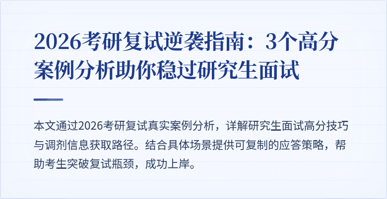 2026考研复试逆袭指南:3个高分案例分析助你稳过研究生面试