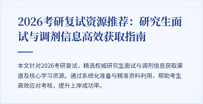 2026考研复试资源推荐:研究生面试与调剂信息高效获取指南