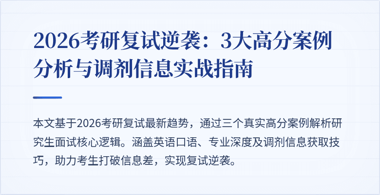 2026考研复试逆袭:3大高分案例分析与调剂信息实战指南
