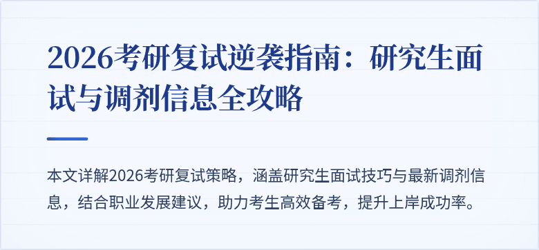 2026考研复试逆袭指南:研究生面试与调剂信息全攻略