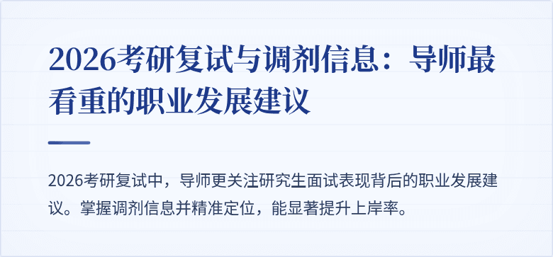 2026考研复试与调剂信息:导师最看重的职业发展建议
