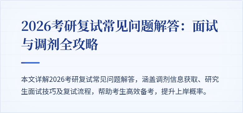 2026考研复试常见问题解答：面试与调剂全攻略