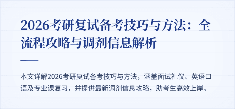 2026考研复试备考技巧与方法：全流程攻略与调剂信息解析