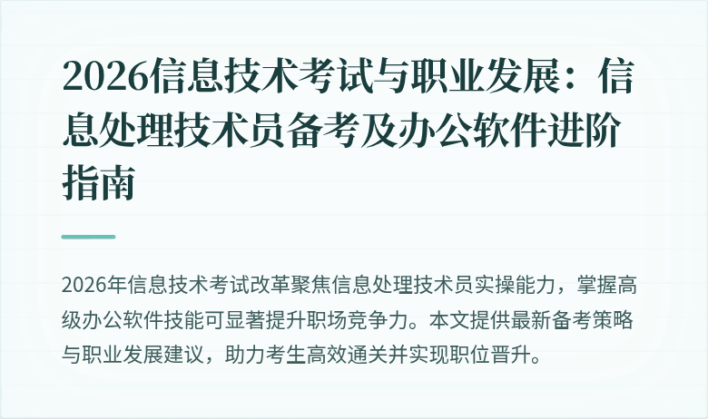 2026信息技术考试与职业发展：信息处理技术员备考及办公软件进阶指南