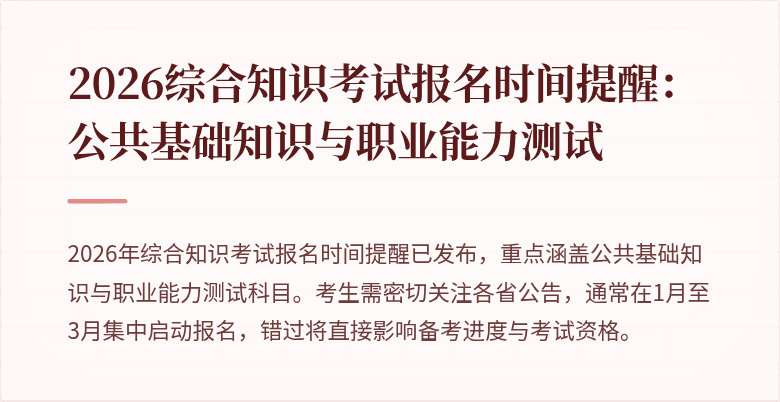2026综合知识考试报名时间提醒：公共基础知识与职业能力测试