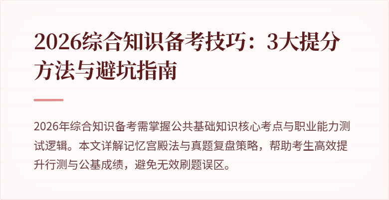 2026综合知识备考技巧：3大提分方法与避坑指南
