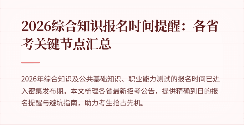 2026综合知识报名时间提醒：各省考关键节点汇总