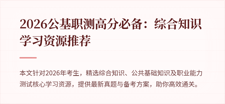 2026公基职测高分必备：综合知识学习资源推荐