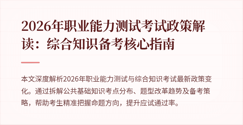 2026年职业能力测试考试政策解读：综合知识备考核心指南