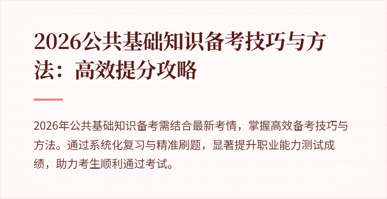 2026公共基础知识备考技巧与方法：高效提分攻略