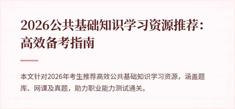 2026公共基础知识学习资源推荐：高效备考指南