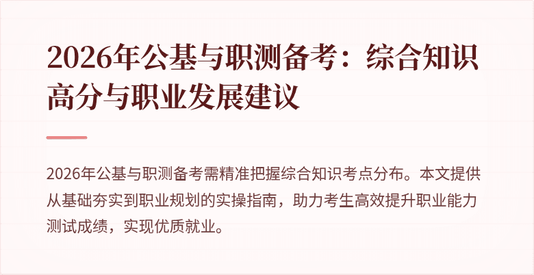 2026年公基与职测备考：综合知识高分与职业发展建议