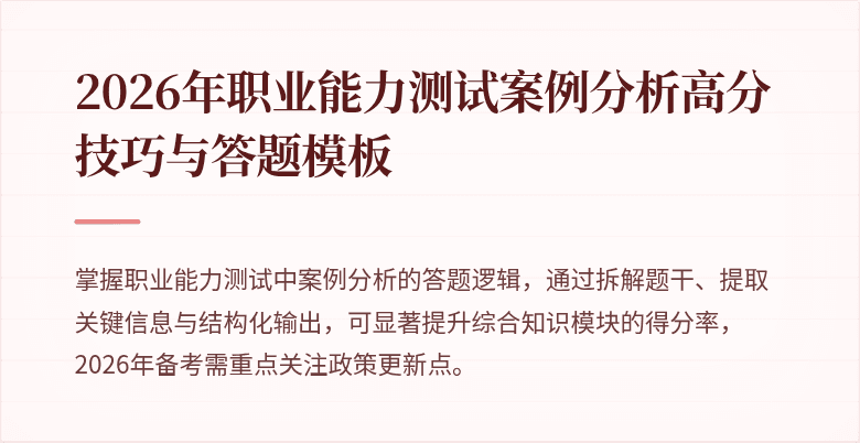 2026年职业能力测试案例分析高分技巧与答题模板
