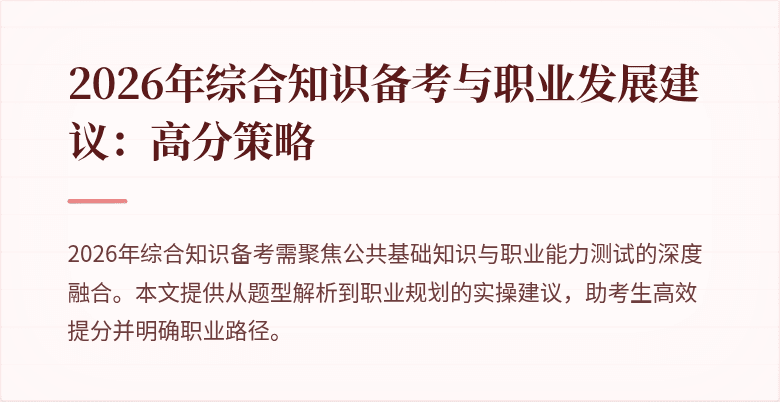 2026年综合知识备考与职业发展建议：高分策略