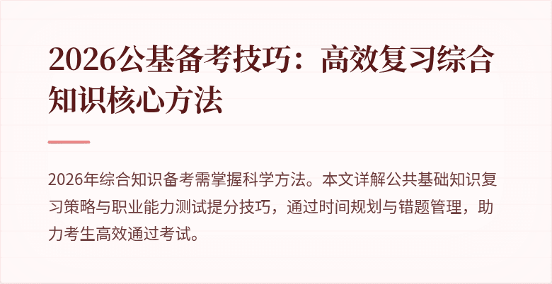 2026公基备考技巧：高效复习综合知识核心方法