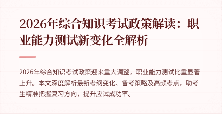 2026年综合知识考试政策解读：职业能力测试新变化全解析