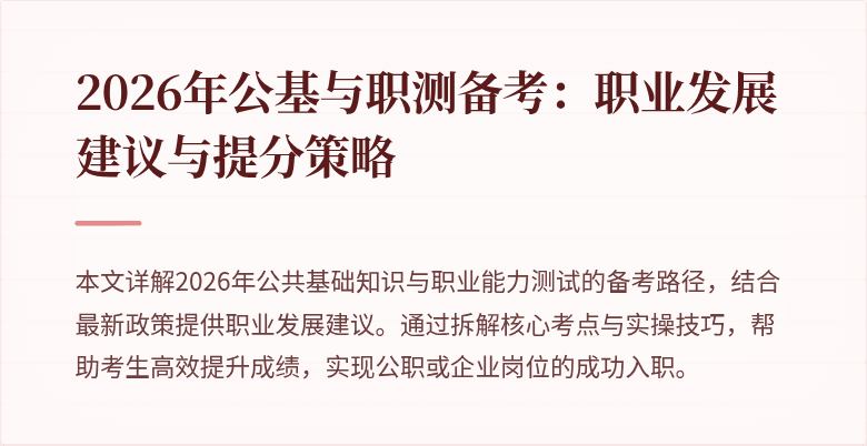 2026年公基与职测备考：职业发展建议与提分策略