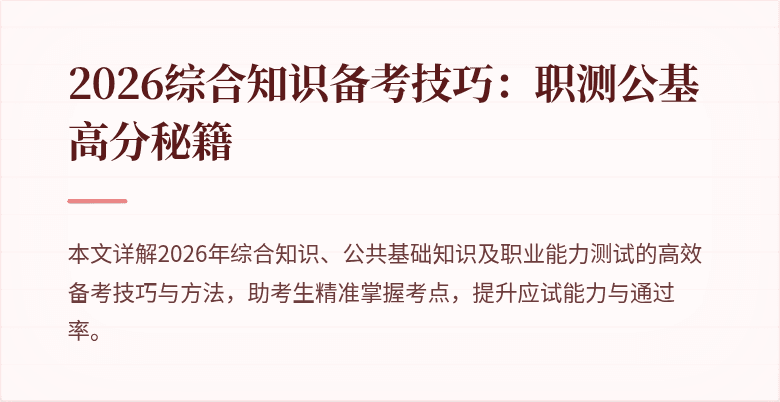 2026综合知识备考技巧:职测公基高分秘籍