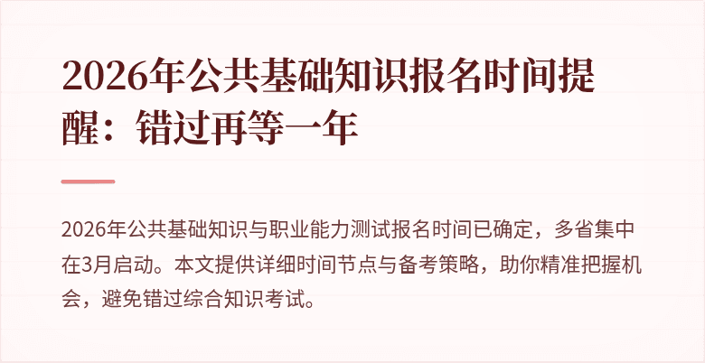 2026年公共基础知识报名时间提醒:错过再等一年