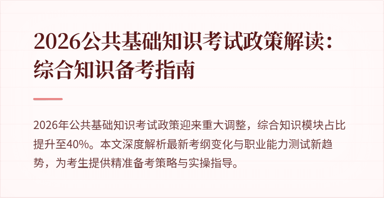 2026公共基础知识考试政策解读:综合知识备考指南