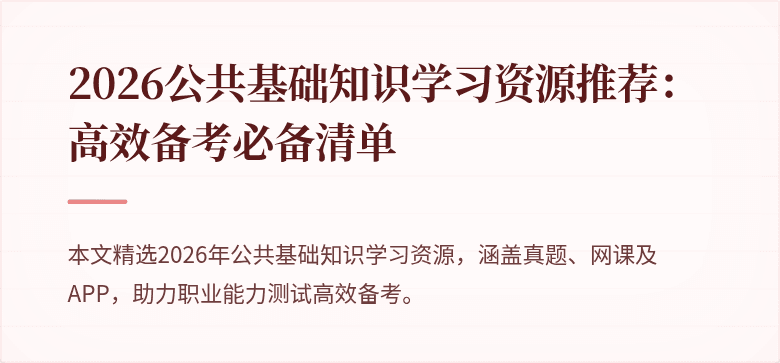 2026公共基础知识学习资源推荐:高效备考必备清单