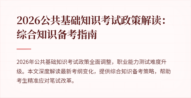 2026公共基础知识考试政策解读:综合知识备考指南