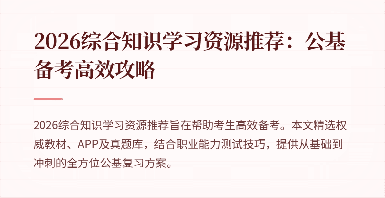 2026综合知识学习资源推荐：公基备考高效攻略