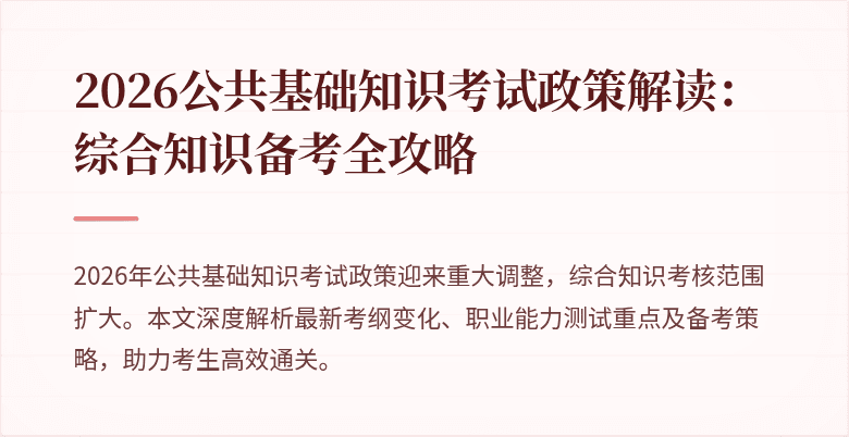 2026公共基础知识考试政策解读：综合知识备考全攻略