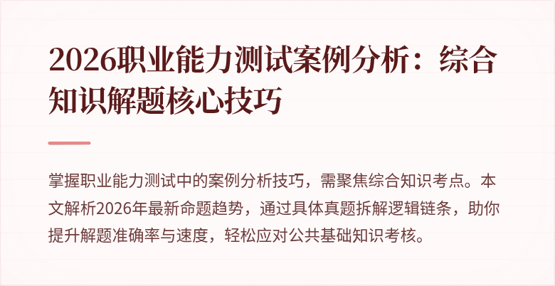 2026职业能力测试案例分析：综合知识解题核心技巧