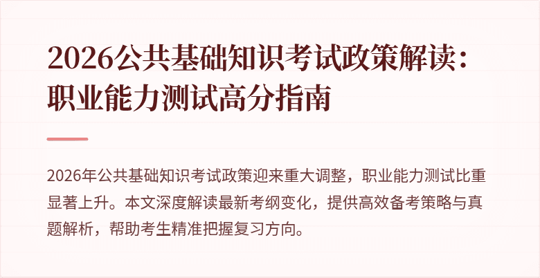 2026公共基础知识考试政策解读:职业能力测试高分指南