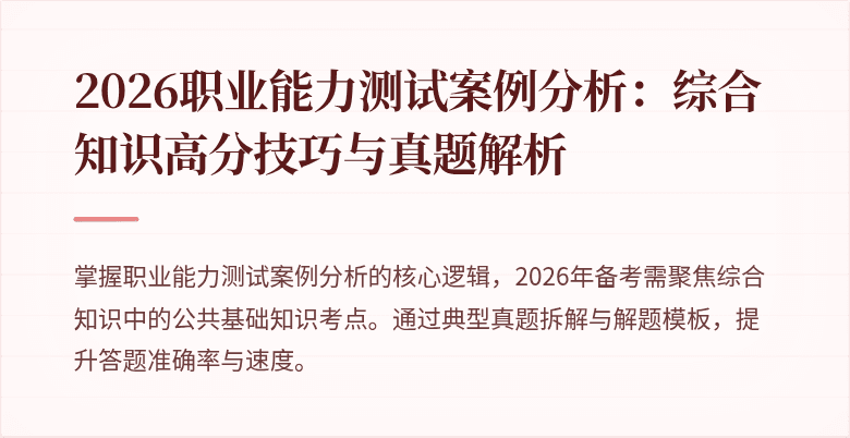 2026职业能力测试案例分析：综合知识高分技巧与真题解析