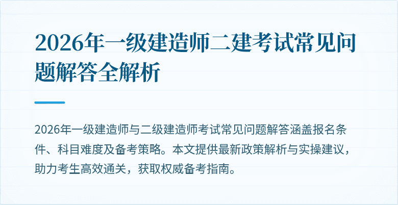 2026年一级建造师二建考试常见问题解答全解析