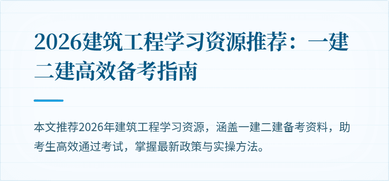 2026建筑工程学习资源推荐:一建二建高效备考指南