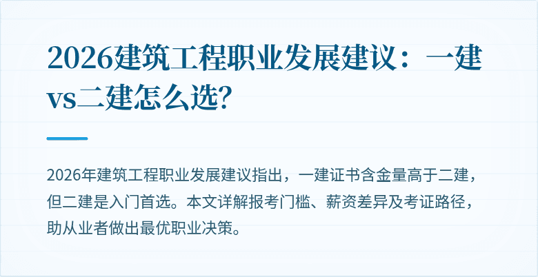2026建筑工程职业发展建议:一建vs二建怎么选?