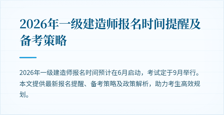 2026年一级建造师报名时间提醒及备考策略