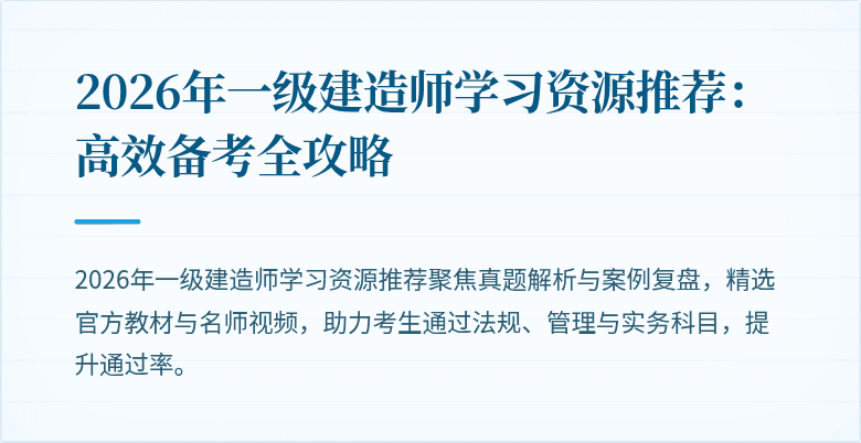 2026年一级建造师学习资源推荐:高效备考全攻略