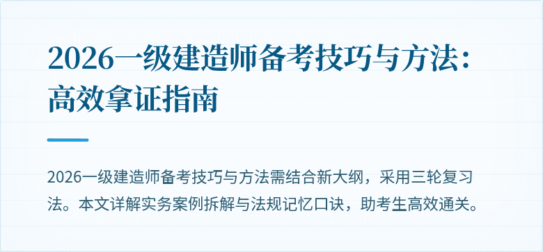 2026一级建造师备考技巧与方法:高效拿证指南