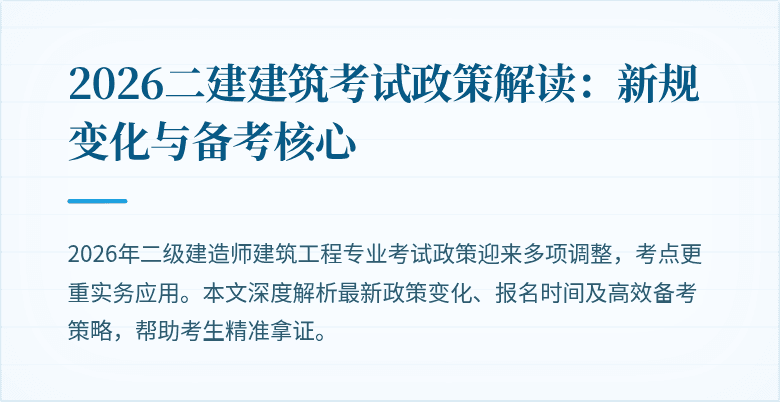 2026二建建筑考试政策解读:新规变化与备考核心